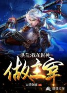 洪荒:我在封神做主宰