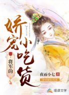 将军的娇宠小吃货