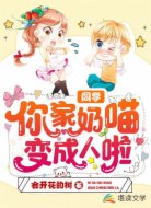 同学，你家奶喵变成人啦