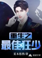 重生之最佳狂少