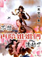 不想再陪姐姐们渡劫了