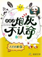 快穿之炮灰不認(rèn)命