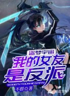 盗梦宇宙：我的女友是反派