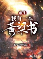 重生:我有一本黄粱书