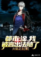 都市：淦，我被言出法随了
