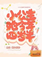 小公主她今年四岁半