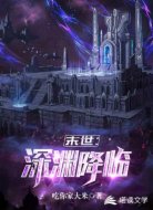 末世:深渊降临