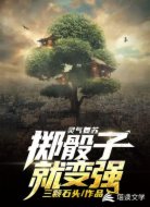 灵气复苏:掷骰子就变强