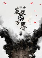 极品废柴行万界