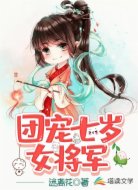 團寵七歲女將軍