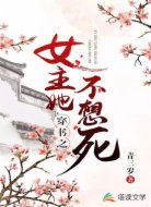 穿书之女主她不想死