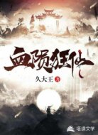 血陨狂仙