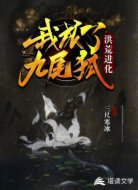 洪荒进化:我成了九尾狐