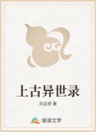 上古异世录