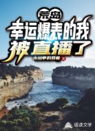 荒岛:幸运爆表的我被直播了