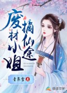 废材小姐摘仙途