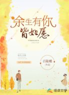 余生有你皆如愿