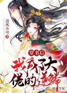 穿书后我成了大佬的逆鳞