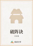 破阵诀