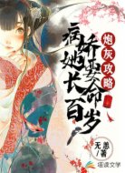 炮灰攻略：病娇她要长命百岁