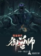 我是神级御兽师