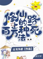 修仙路上的百万种死法