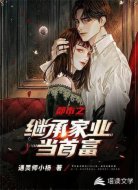 都市之继承家业当首富