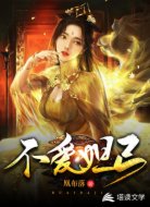 不爱妲己