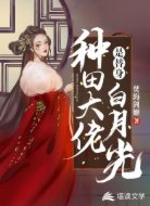 種田大佬是替身白月光