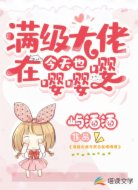 满级大佬今天也在嘤嘤嘤