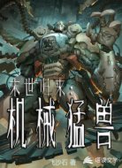 末世归来：机械猛兽
