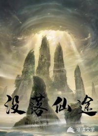 没落仙途