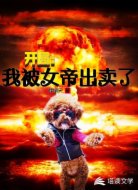 开局:我被女帝出卖了
