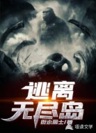逃离无尽岛