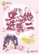 這個(gè)女人她只想選男二