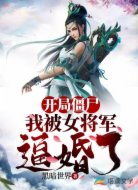 开局僵尸:我被女将军逼婚了!