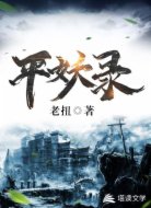 平妖录