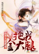 仙界大佬都要抱我金大腿