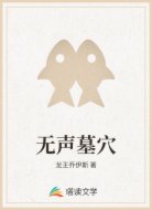 无声墓穴