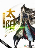 我变成了一颗太阳