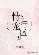 恃宠行凶