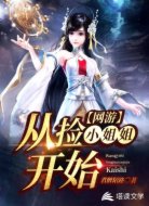 网游：从捡小姐姐开始