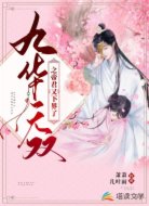 九华无双之帝君又下界了