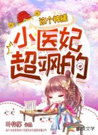 这个神捕小医妃超飒的