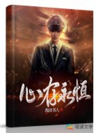 心存永恒