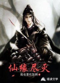 仙缘尽灭