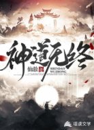 神道无终