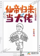 仙帝歸來當大佬