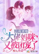 总裁爹地，大佬妈咪美爆了