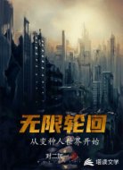 无限轮回：从变种人世界开始